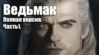 The Witcher Henry Cavill / Черновик. Часть. 1
