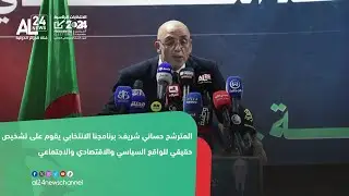 المترشح حساني شريف: برنامجنا الانتخابي يقوم على تشخيص حقيقي للواقع السياسي والاقتصادي والاجتماعي