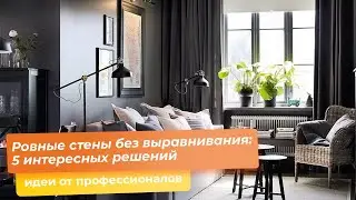 Ровные стены без выравнивания: 5 интересных решений