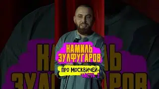 😂🎙 Камиль Зулфугаров, про Москву и Москвичей 