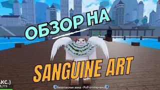 ОБЗОР НА SANGUINE ART