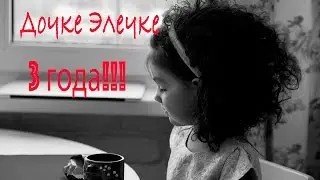 День Рождения дочери!
