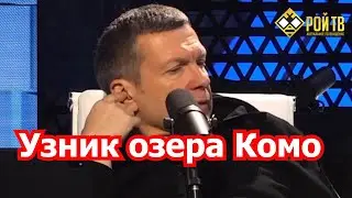 Узник озера Комо – или хам базарный?