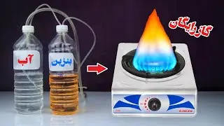 Free Gas at home - آموزش تولید گاز با بنزین
