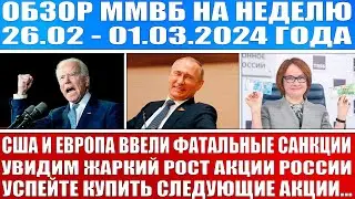 Гигантский обзор рынка / Сша Европа ввели фатальные санкции ОЖИДАЮ ЖАРКОГО РОСТА РЫНКА АКЦИЙ РОССИИ