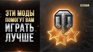 Какие моды ставить в WORLD OF TANKS и как УЛУЧШИТЬ комфортность игры в WOT