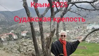 Крым 2025.Судакская крепость в апреле.