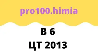 В 6 ЦТ 2013
