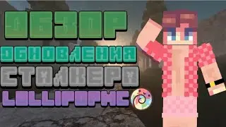 Обзор обновления сталкера | LollipopMc