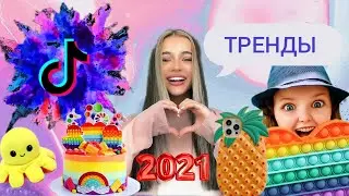 ТРЕНДЫ ТикТока 2021 & POP IT Антистрессы