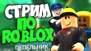 СТРИМ ПО Roblox)))