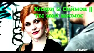 Clary & Simon || Ты мой космос