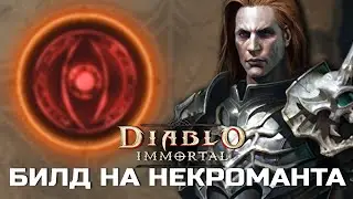 Diablo Immortal - Билд на Некроманта - PVP Проклятие Тьмы