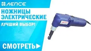 Ножницы электрические. Какие выбрать? Где купить? Электроножницы Лепсе