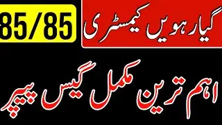 11th Class Chemistry Full Book Guess Paper 2024 - Chemistry Class 11 Full Book Paper 2024