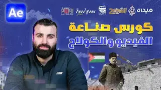 كورس جديد | كورس صناعة الفيديو والكولاج في الافترافكت  كورس افترافكت احترافي باذن الله🔥👇👇