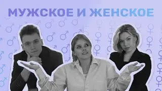МУЖСКОЕ И ЖЕНСКОЕ