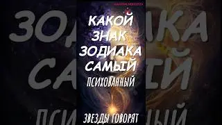 Звëзды говорят. КАКОЙ ЗНАК ЗОДИАКА САМЫЙ ПСИХОВАННЫЙ 🌪️ #аффирмации #молитва #медитация #психология