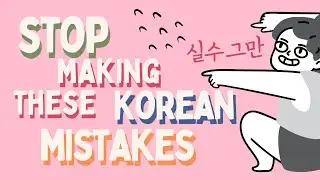 3 Common Mistakes that Korean Learners Often Make