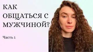 Как общаться с мужчинами?