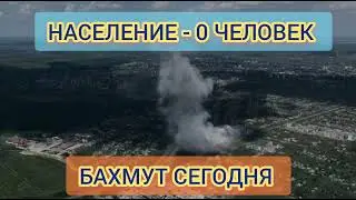 #Население - 0 Жителей. #Бахмут в #Донецкой области #Украины сегодня без признаков жизни.