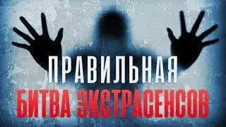 Битва экстрасенсов, которую не покажут по ТВ