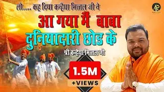 लो अब तो कन्हैया मित्तल जी ने कह दिया....आ गया मैं दुनिया दारी सारी छोड़ के ~ Kanhiya Mittal 2022
