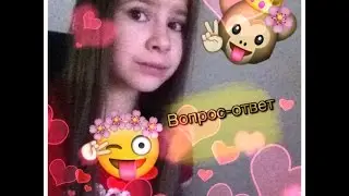 Вопрос-ответ