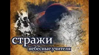 небесные учителя. описание  тех кто прибыл.
