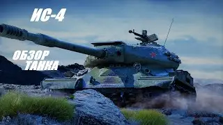 ИС-4. Кто бы что о нём не говорил.