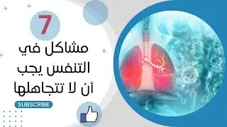 سبع مشاكل في التنفس يجب أن لا تتجاهلها