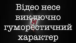 Вечір, Я поли помила… (гумористичний кавер)