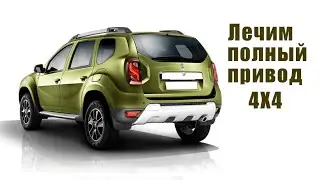 Не включается полный привод на рено дастер (Renault Duster).