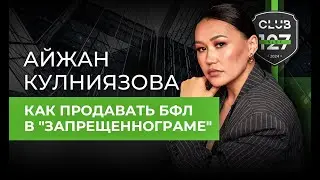 Как продавать БФЛ по 10 000 рублей за договор: Стратегии от Айжан Кулниязовой | Слет Клуба 127