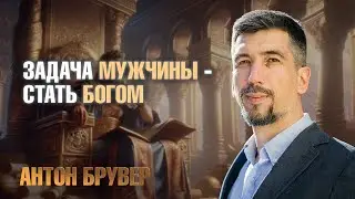 Задача мужчины - стать богом.