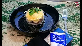 Мужской каприз. Салат мужчине на 23 февраля