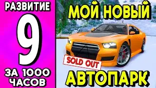 ОБНОВИЛ СЕБЕ АВТОПАРК И ОТКРЫЛ ПОДАРКИ! 1000 ЧАСОВ РАЗВИТИЯ НА МАДЖЕСТИК РП! GTA 5 RP! #9