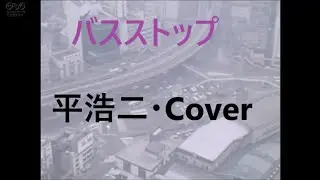 平浩二　/　「バスストップ」　歌詞付き　生ギター入りCover
