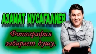 Азамат Мусагалиев - Фотография забирает душу.
