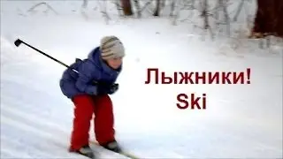 С горы на лыжах! young skiers