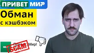 Обман от платёжной системы Мир - Кэшбэк Привет, Мир не платит