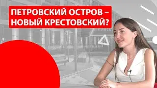 Петровский — это новый Крестовский?