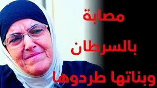 مدير عام صار مصيرها الشارع بعد ما تم طردها من قبل بناتها ثلاث ..!!