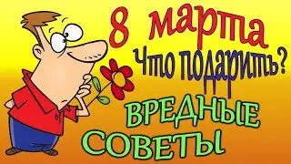 С 8 марта. с 8 марта прикол. с 8 марта поздравления. Поздравления с 8 марта.