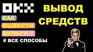 БИРЖА OKX | ВЫВОД СРЕДСТВ | КАК ПОЛЬЗОВАТЬСЯ И ВЫВЕСТИ ДЕНЬГИ | ПОДРОБНАЯ ИНСТРУКЦИЯ ДЛЯ НОВИЧКА