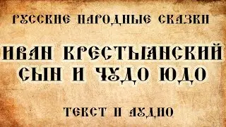 Русские народные сказки Иван крестьянский сын и чудо юдо