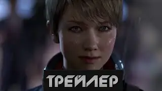 Detroit Become Human  - Трейлер(2015)