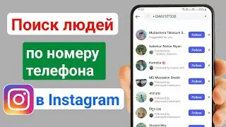 Как найти человека в Instagram по номеру телефона