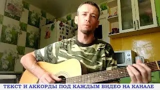 Армейские песни - Здравствуй мама, я пишу тебе письмо (гитара аккорды, кавер дд)