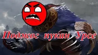 Поджог пукан урсе